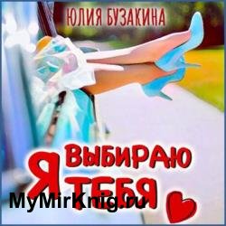 Я выбираю тебя (Аудиокнига) декламатор Целуковская Алина