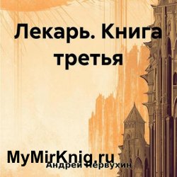 Лекарь. Книга 3 (Аудиокнига)