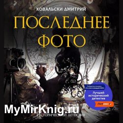 Последнее фото (Аудиокнига)