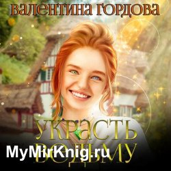 Украсть ведьму (Аудиокнига)