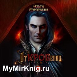 Откровенно (Аудиокнига)