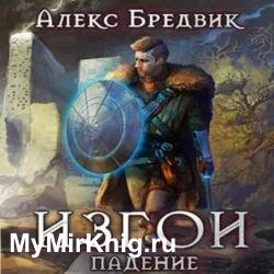 Изгой. Падение (Аудиокнига)