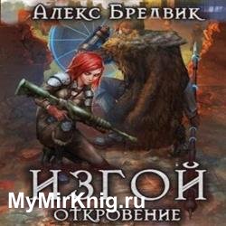 Изгой. Откровение (Аудиокнига)