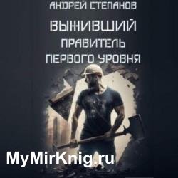 Выживший: Правитель первого уровня (Аудиокнига)