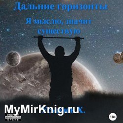 Дальние горизонты. Я мыслю, значит существую (Аудиокнига)