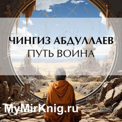 Путь воина (Аудиокнига)