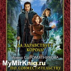 Ангелы по совместительству. Да здравствует Король! (Аудиокнига)