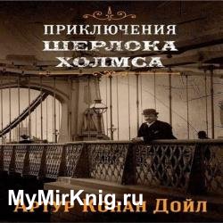 Приключения Шерлока Холмса (Аудиокнига)