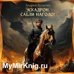 Эскадрон, сабли наголо! (Аудиокнига)