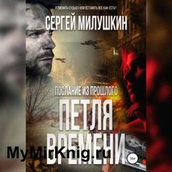 Послание из прошлого. Петля времени (Аудиокнига)