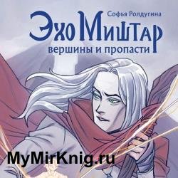 Эхо Миштар. Вершины и пропасти (Аудиокнига)