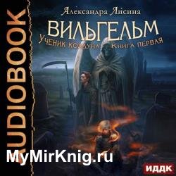 Вильгельм. Ученик колдуна (Аудиокнига)
