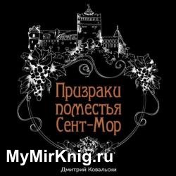 Призраки поместья Сент-Мор (Аудиокнига)