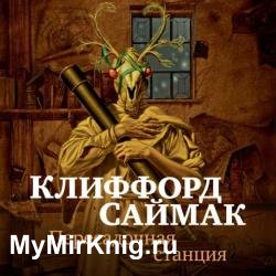 Пересадочная станция (Аудиокнига)