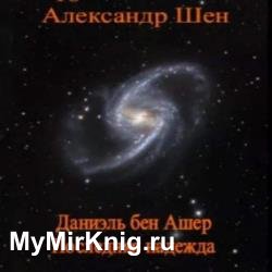 Даниэль бен Ашер. Последняя надежда (Аудиокнига)