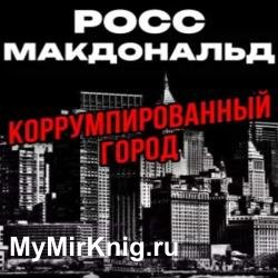 Коррумпированный город (Аудиокнига)