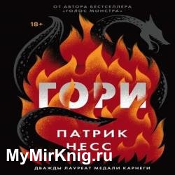 Гори (Аудиокнига)