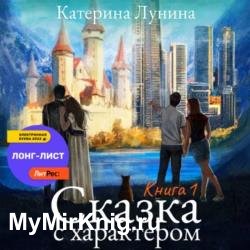 Сказка с характером. Книга 1 (Аудиокнига)