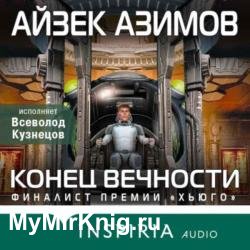 Конец вечности (Аудиокнига) декламатор Кузнецов Всеволод