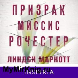 Призрак миссис Рочестер (Аудиокнига)