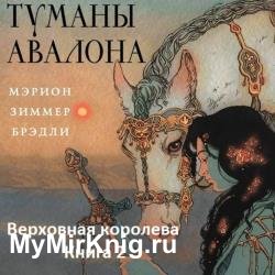 Туманы Авалона. Книга 2. Верховная королева (Аудиокнига)