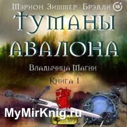 Туманы Авалона. Книга 1. Владычица магии (Аудиокнига)