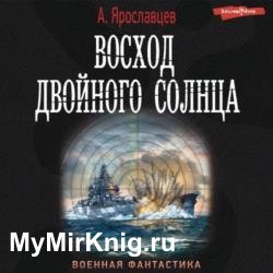 Восход двойного солнца (Аудиокнига)