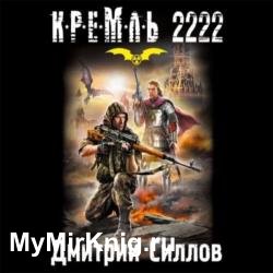 Кремль 2222. Юг (Аудиокнига)