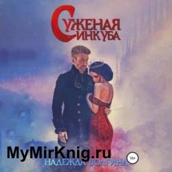 Суженая инкуба (Аудиокнига)