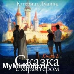 Сказка с характером. Книга 2 (Аудиокнига)