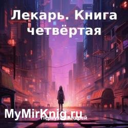 Лекарь. Книга 4 (Аудиокнига)