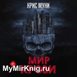 Мир крови (Аудиокнига)