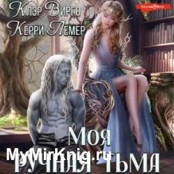 Моя ручная тьма (Аудиокнига)