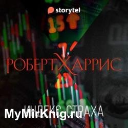 Индекс страха (Аудиокнига)