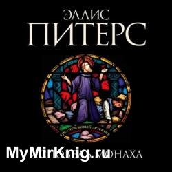 Исповедь монаха (Аудиокнига)