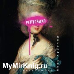 Репутация (Аудиокнига)