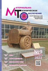 Материально-техническое обеспечение Вооруженных Сил Российской Федерации №9 2023