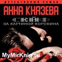 Сейф за картиной Коровина (Аудиокнига) декламатор Исиевский Алексей