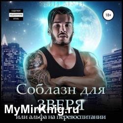 Соблазн для зверя, или Альфа на перевоспитании (Аудиокнига)