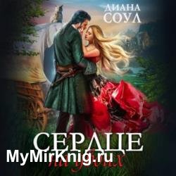 Сердце на двоих (Аудиокнига)