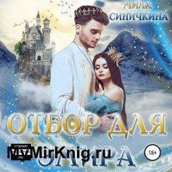 Отбор для эмира (Аудиокнига)