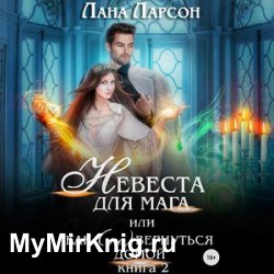 Невеста для мага, или Как (не) вернуться домой. Книга 2 (Аудиокнига)