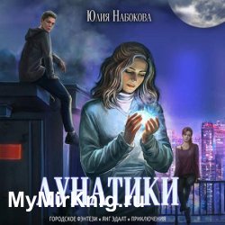 Лунатики (Аудиокнига)