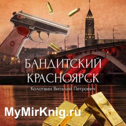 Бандитский Красноярск (Аудиокнига)