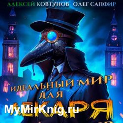 Идеальный мир для Лекаря. Книга 1 (Аудиокнига)