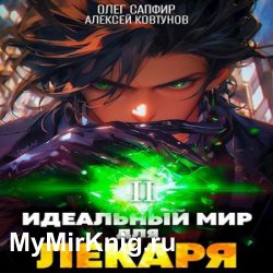 Идеальный мир для Лекаря. Книга 2 (Аудиокнига)