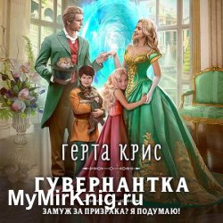 Гувернантка (Аудиокнига)