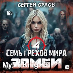 Семь грехов мира ЗОМБИ 4 (Аудиокнига)