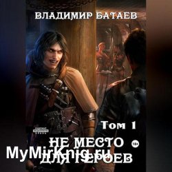 Не место для героев. Том 1 (Аудиокнига)