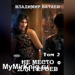 Не место для героев. Том 2 (Аудиокнига)